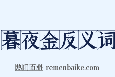 暮夜金反义词是什么意思的图片